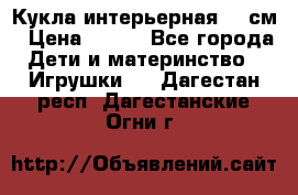 Кукла интерьерная 40 см › Цена ­ 400 - Все города Дети и материнство » Игрушки   . Дагестан респ.,Дагестанские Огни г.